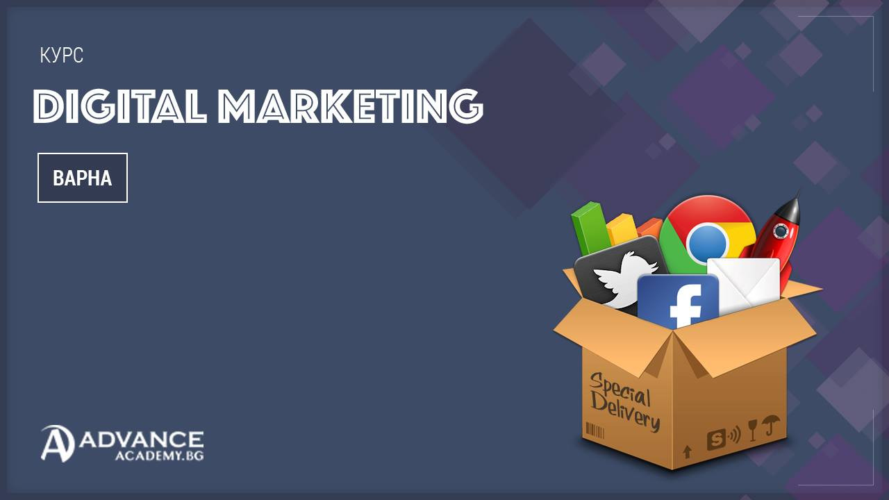 Дигитален маркетинг - Курс за начинаещи